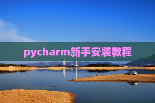 pycharm新手安装教程