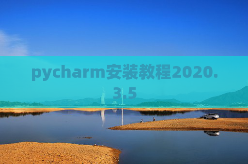 pycharm安装教程2020.3.5